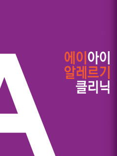 에이아이 알레르기 클리닉