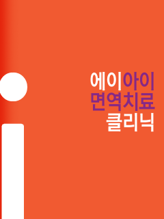 에이아이 면역치료 클리닉