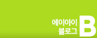 에이아이 블로그