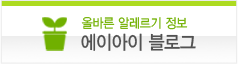 올바름 알레르기 정보 에이아이 블로그